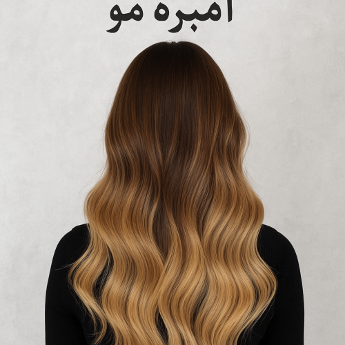 آمبره مو