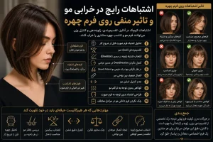 اشتباهات رایج در خرابی فرم مو و تأثیر آن بر چهره مشتری